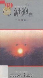 心的独白（1992 PDF版）