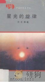 星光的旋律 1992 PDF电子版封面 7536318693 何百源著