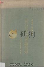 百衲衣诗选集 1996 PDF电子版封面 7505923668 吴正著;唐金海选编