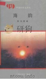 海韵 1992 PDF电子版封面 7536318693 程玉琛著
