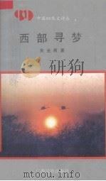 西部寻梦（1992 PDF版）