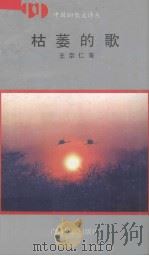 枯萎的歌（1992 PDF版）