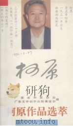 柯原作品选萃（1995 PDF版）