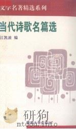 当代诗歌名篇选（1994 PDF版）