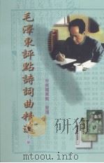 毛泽东评点诗词曲精选 下 1998 PDF电子版封面 7800196496 中央档案馆整理