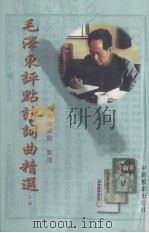 毛泽东评点诗词曲精选 上 1998 PDF电子版封面 7800196496 中央档案馆整理