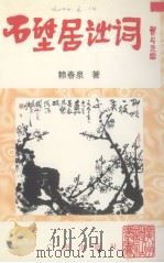石壁居诗词（1998 PDF版）