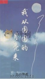 我从圆圆的月亮来（1995 PDF版）