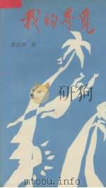 我的寻觅（1994 PDF版）