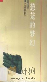 葱茏的梦幻 1993 PDF电子版封面 7536110480 张文峰著