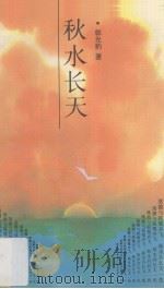秋水长天（1996 PDF版）