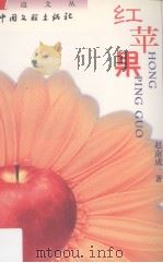 红苹果（1999 PDF版）