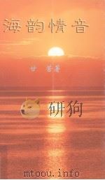 海韵情音（1998 PDF版）