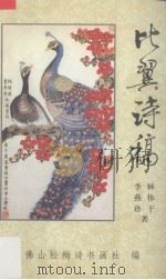 比翼诗稿 1999 PDF电子版封面 林伟干,李燕珍著