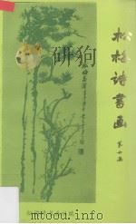 松梅诗书画  第6集（ PDF版）