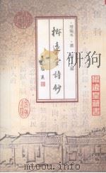 椒远堂诗钞（增编本）（ PDF版）