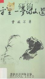 平生一梦诗文选（1997 PDF版）