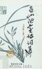 眉山陋室诗词选 1997 PDF电子版封面 古博生著