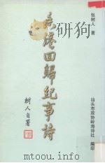 香港回归纪事诗 1998 PDF电子版封面 张树人著
