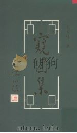 窥园集（1998 PDF版）