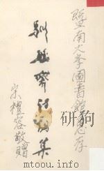 驯鳄斋诗词集（1990 PDF版）