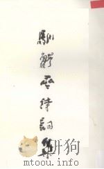 驯鳄斋诗词集  续集（1996 PDF版）