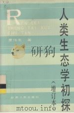 人类生态学初探  增订本（1988.12 PDF版）