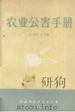 农业公害手册（1987.04 PDF版）