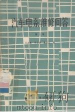 汽车电系维修问答  第二版（1980.06 PDF版）