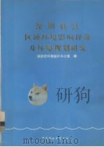 深圳特区区域环境影响评价及环境规划研究（1988.08 PDF版）