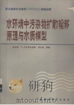 水环境中污染物扩散输移原理与水质模型（1989.03 PDF版）