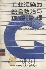 工业污染综合防治与环境管理（1989.04 PDF版）