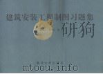 建筑安装工程制图习题集（1997 PDF版）