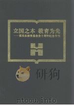 立国之本 教育为先 霍英东教育基金会十周年纪念专刊 1996 PDF电子版封面 7303042466 中华人民共和国国家教育委员会编