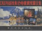 进口红外遥控彩色电视机线路全集（1995.07 PDF版）
