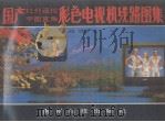 国产红外遥控、平面直角彩色电视机线路图集（1994.05 PDF版）