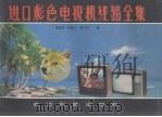 进口彩色电视机线路全集（1991.08 PDF版）