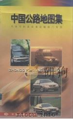 中国公路地图集  汽车司机、交通运输部门专用（1999 PDF版）