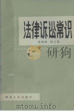 法律诉讼常识 1984 PDF电子版封面 6086·5 皮纯协,何士英编
