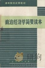 政治经济学简要读本 1980 PDF电子版封面 7111·1017 广东省高等院校《政治经济学简要读本》编写组编