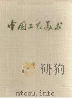 中国工艺美术（1973 PDF版）