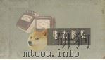 电表图集  直读式电表（1958 PDF版）