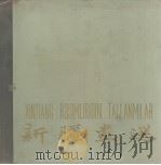 新疆画选（1965 PDF版）