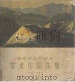 越南民主共和国美术作品选集（1957 PDF版）