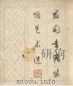 君匋书籍装帧艺术选（1963 PDF版）