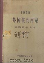 1975外国报刊目录  第四版分类本（1974.12 PDF版）
