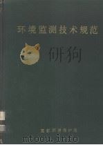 环境监测技术规范  合订本（1986 PDF版）