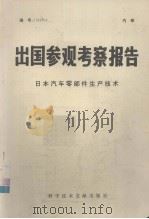 出国参观考察报告  日本汽车零部件生产技术（1978.05 PDF版）