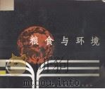 粮食与环境（1982 PDF版）