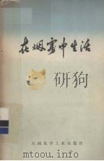 在烟雾中生活（1976.01 PDF版）